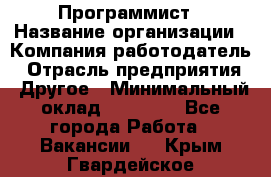 Программист › Название организации ­ Компания-работодатель › Отрасль предприятия ­ Другое › Минимальный оклад ­ 26 000 - Все города Работа » Вакансии   . Крым,Гвардейское